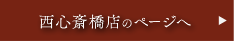 西心斎橋店のページへ