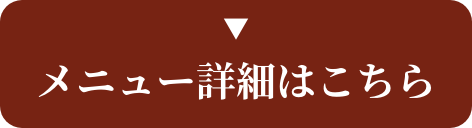 メニュー詳細はこちら
