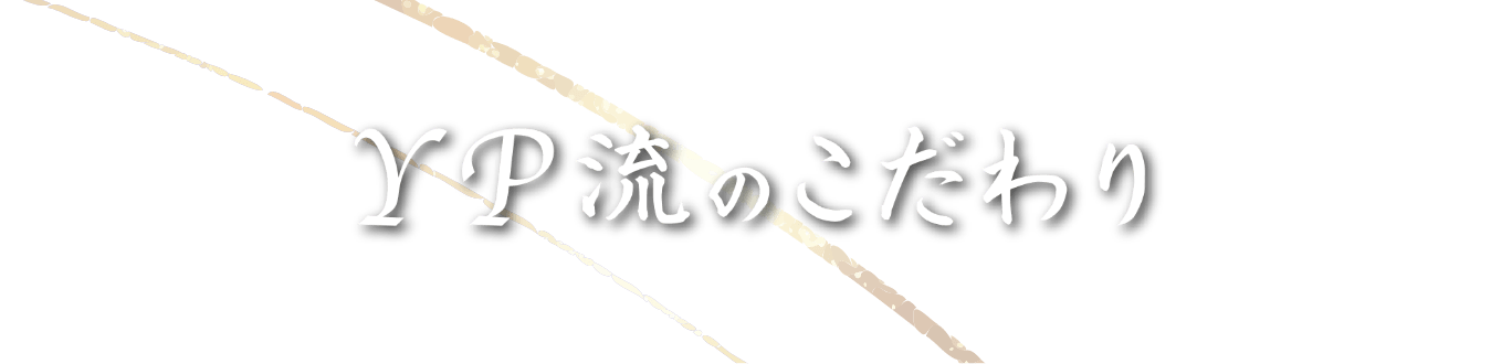 YP流のこだわり