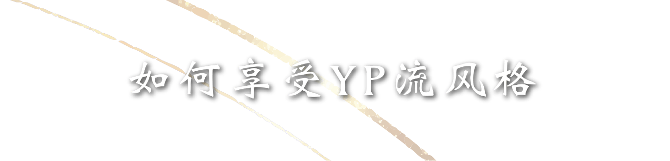 如何享受YP流风格