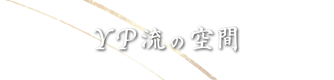 YP流の空間