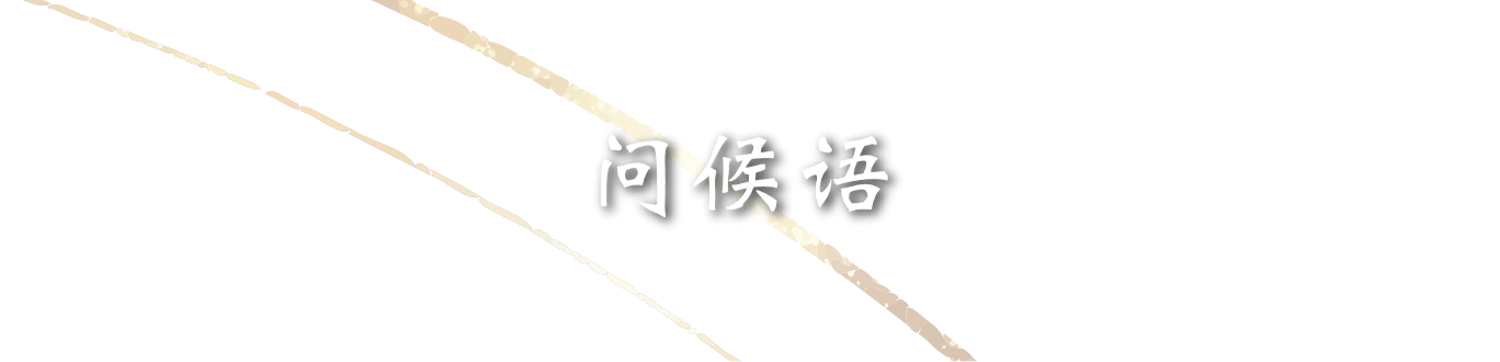 问候语
