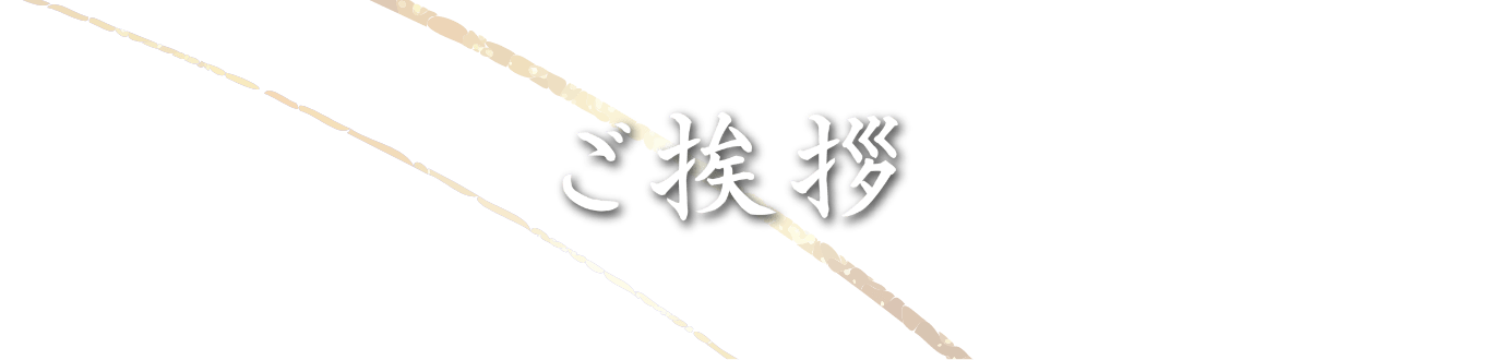 ご挨拶