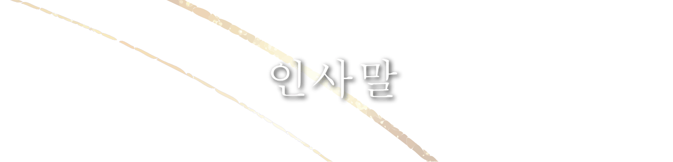 인사말