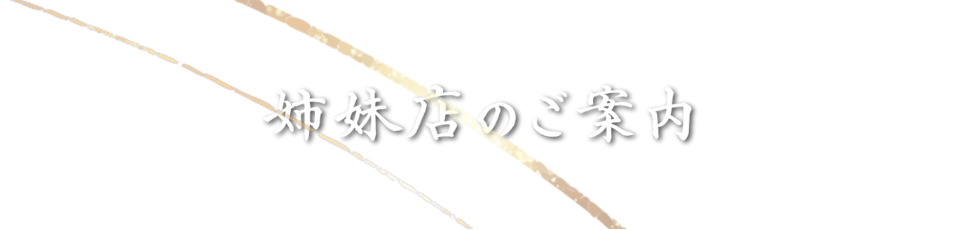 姉妹店